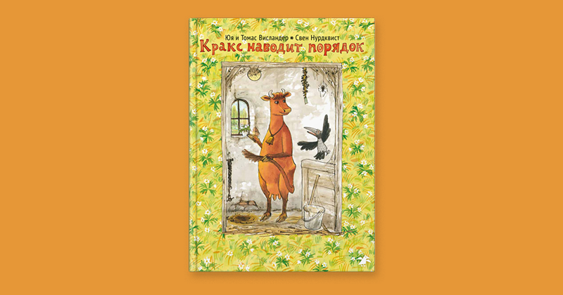 Мама Му и Кракс наводят порядок. Юя и Томас Висландер