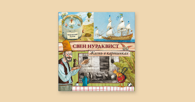 Жизнь в картинках. Свен Нурдквист