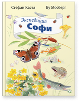 Экспедиция Софи. Стефан Каста, Бу Мосберг