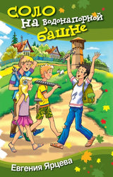 Соло на водонапорной башне. Евгения Ярцева. Серия "Школьные прикольные истории"