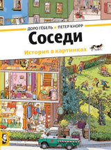 Соседи. История в картинках. Гёбель Доро