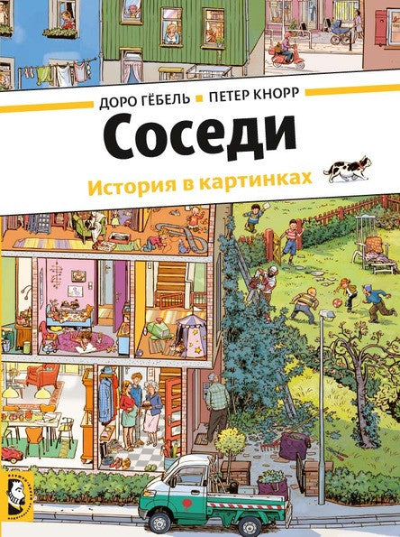 Соседи. История в картинках. Гёбель Доро, Кнорр Петер
