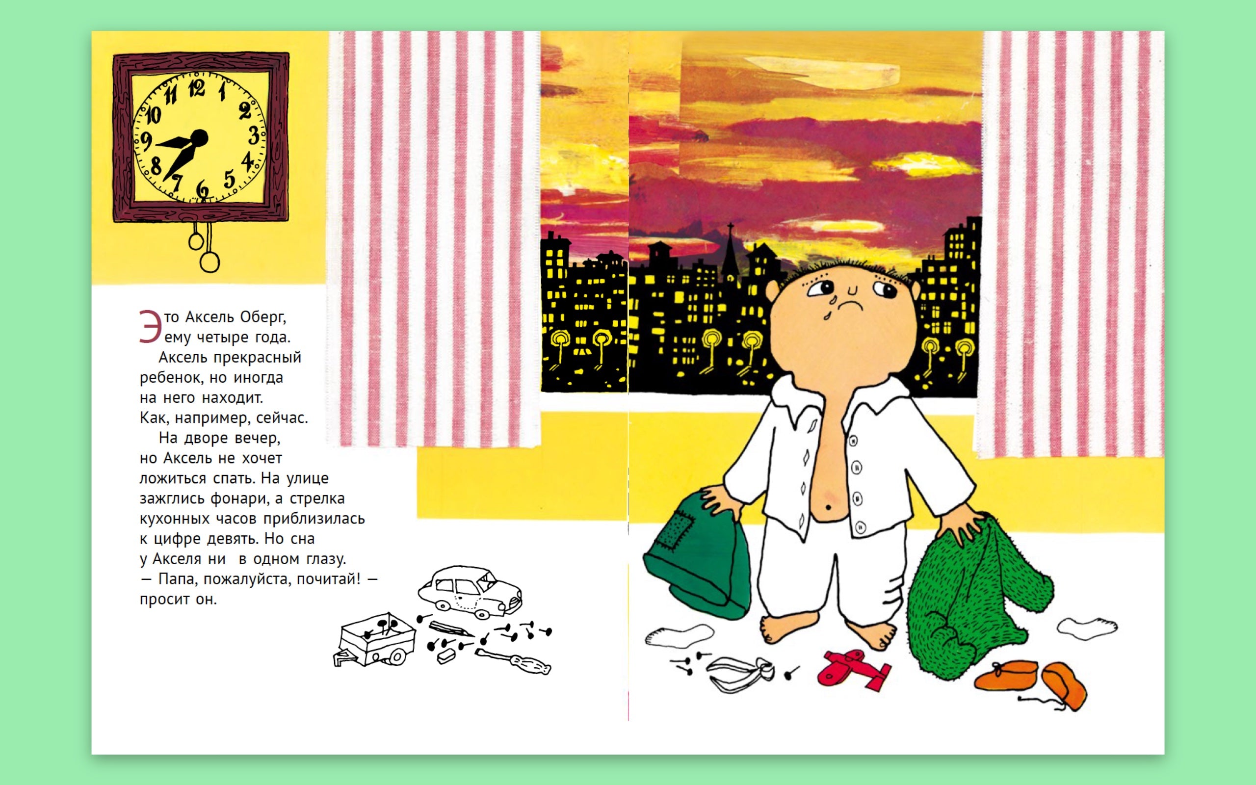 Спокойной ночи, Аксель! Гунилла Бергстрём