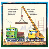 Стройка с самого утра. Шерри Даски Ринкер, Том Лихтенхелд