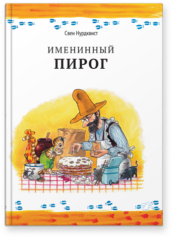 Именинный пирог. Свен Нурдквист