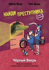 Черный Вихрь. НАЙДИ ПРЕСТУПНИКА. Мартин Музер, Тина Шульц