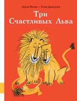 Три Счастливых Льва. Фатио Луиза