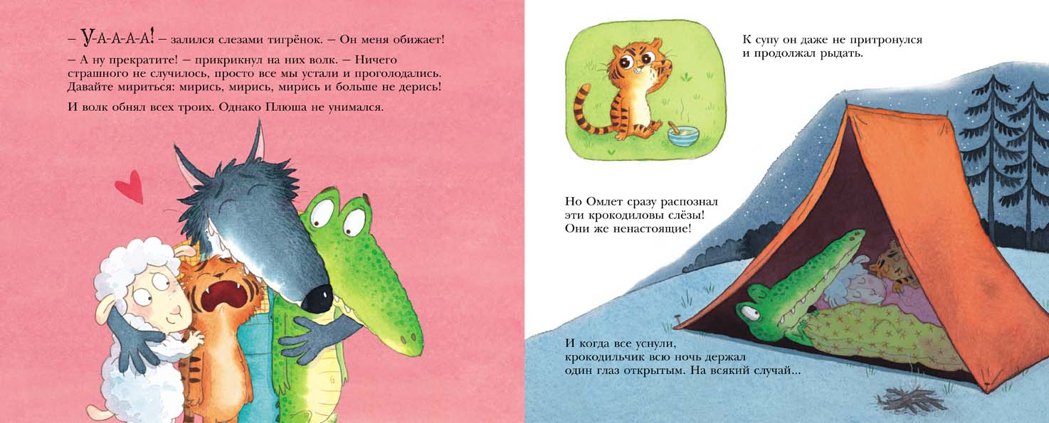 Как овечка поверила тигренку. Смолман Стив