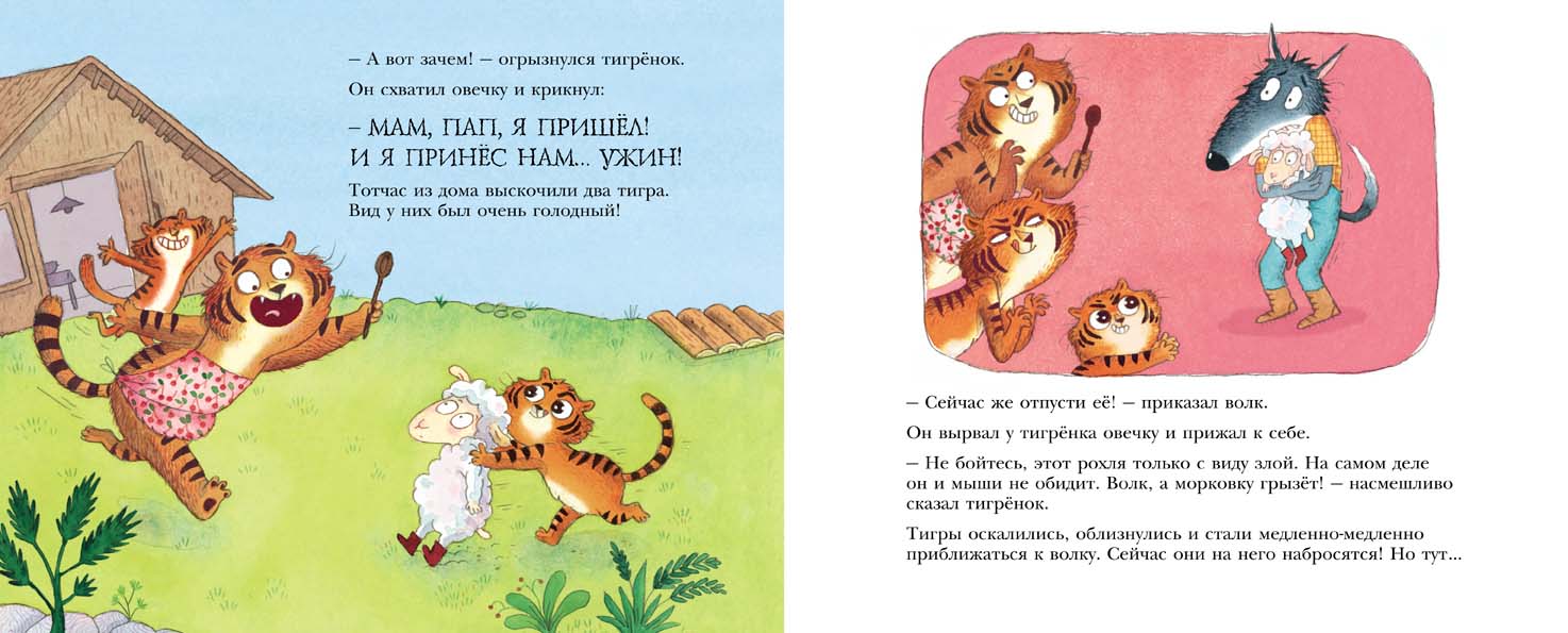 Как овечка поверила тигренку. Смолман Стив