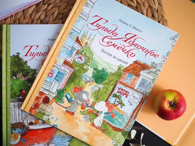 Тильда Яблочное Семечко. Погоня за удачей. Андреас Х. Шмахтл