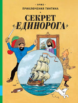 Секрет «Единорога». Эрже