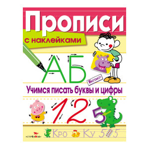 Прописи с наклейками. Учимся писать буквы и цифры