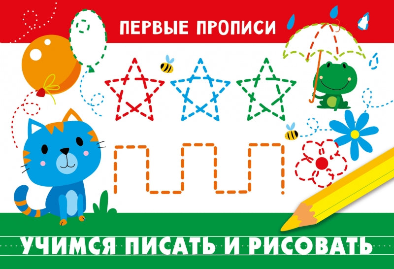 Первые прописи. Учимся писать и рисовать