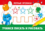 Первые прописи. Учимся писать и рисовать