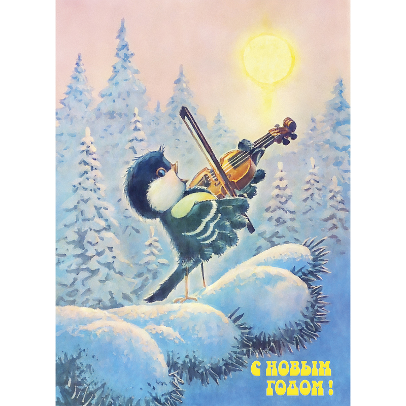 С новым годом! Медвежонок с бочонком. Открытки. Зарубин В.И.