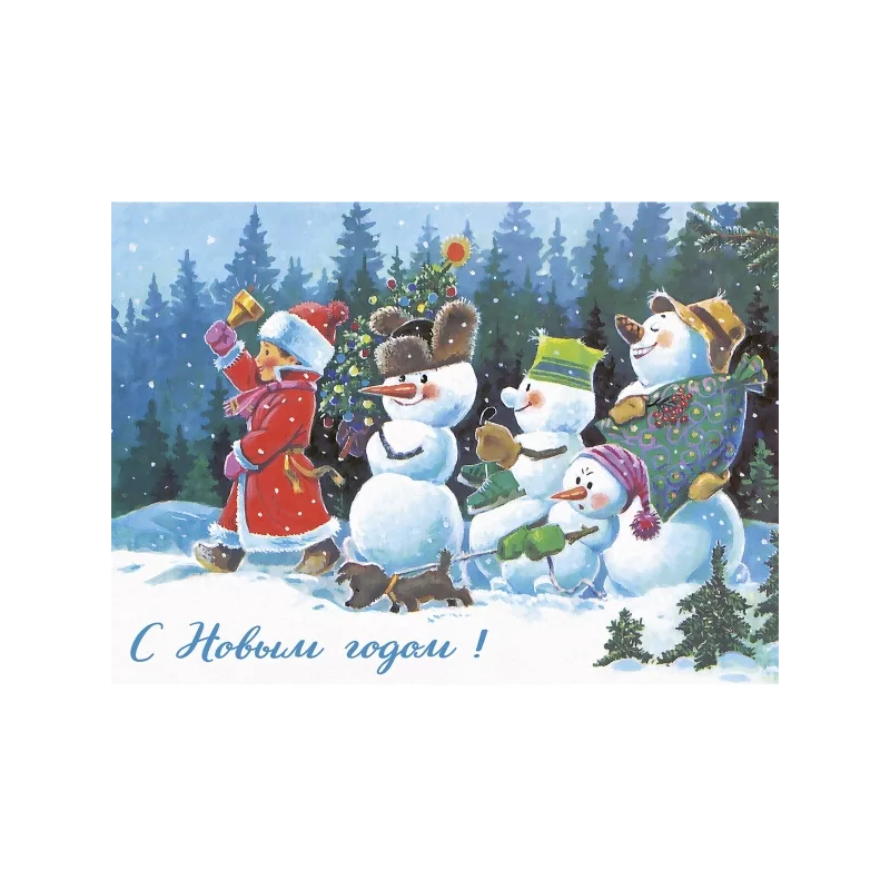 С новым годом! Снеговики. Открытки. Зарубин В.И.