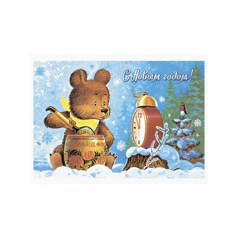 С новым годом! Медвежонок с бочонком. Открытки. Зарубин В.И.