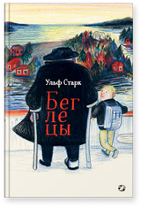 Беглецы. Старк Ульф