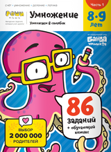 Тетрадь «Умножение, 8-9 лет». Часть 1. Умножение в столбик. Банда умников
