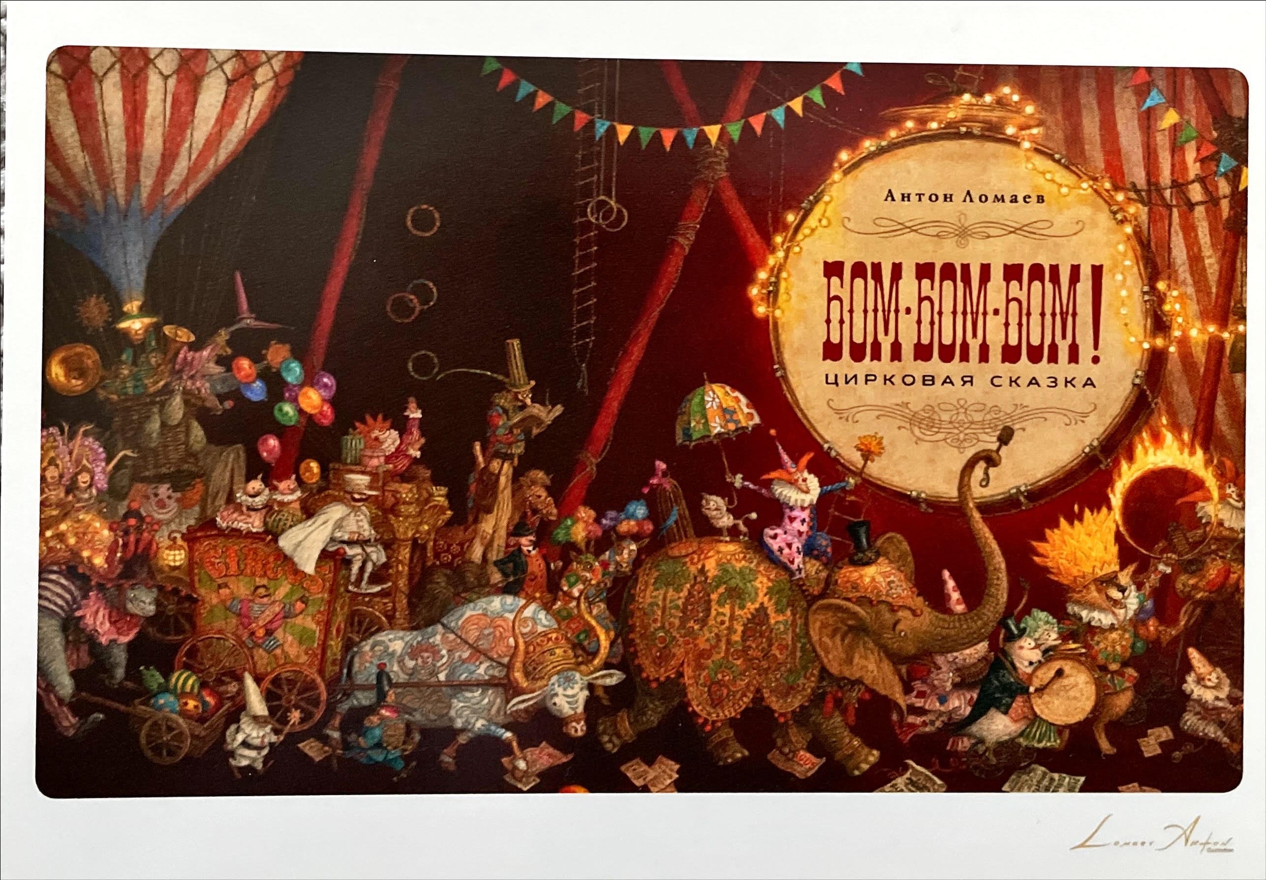 БОМ-БОМ-БОМ! Цирковая сказка. Открытки. (иллюстратор Антон Ломаев)