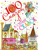 100 сказок. В стране сказок. Э. Булатов