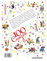 100 сказок. В стране сказок. Э. Булатов