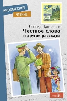 Честное слово и другие рассказы. Леонид Пантелеев. Внеклассное чтение.