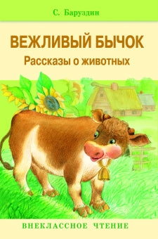 Вежливый бычок. Сергей Баруздин. Внеклассное чтение