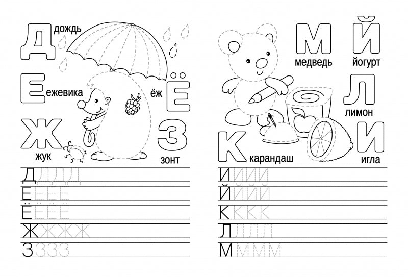 Прописи. Учимся писать и рисовать. Весёлые буквы