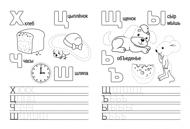 Прописи. Учимся писать и рисовать. Весёлые буквы