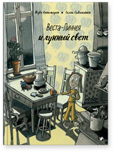 Веста-Линнея и лунный свет. Туве Аппельгрен, Саволайнен Салла