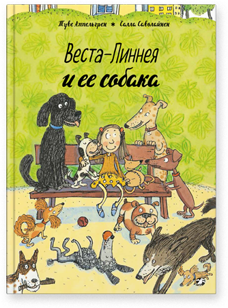 Веста-Линнея и ее собака. Туве Аппельгрен