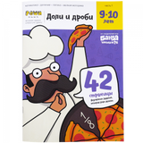 Тетрадь «Реши-пиши. Доли и дроби, 9-10 лет». Банда умников