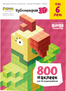 Тетрадь «Реши-пиши. Кубометрия 3D, от 6 лет. Банда умников