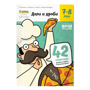 Тетрадь «Реши-пиши. Доли и дроби, 7-8 лет». Банда умников