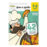 Тетрадь «Реши-пиши. Доли и дроби, 7-8 лет». Банда умников