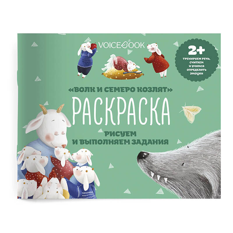 Раскраска с заданиями «Волк и семеро козлят»