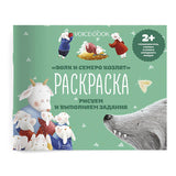 Раскраска с заданиями «Волк и семеро козлят»