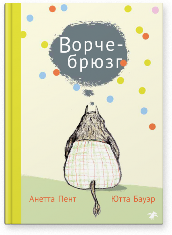 Ворчебрюзг. Анетта Пент, Ютта Бауэр