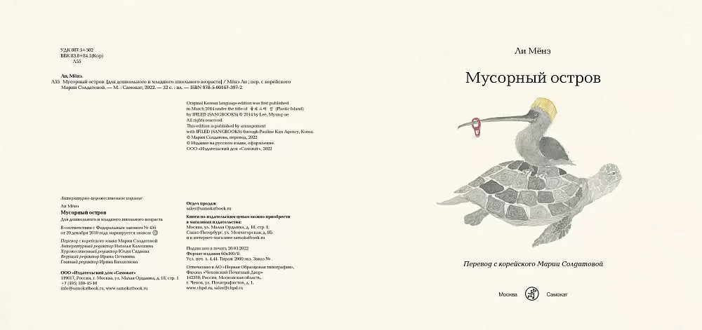 Мусорный остров. Ли Мёнэ