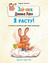 Зайчонок Длинные Ушки. Я расту! Андреа Курманн. Серия ДХЛ