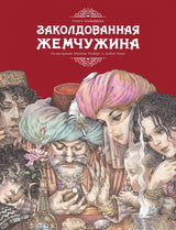 Заколдованная жемчужина. Ольга Камышева. Серия ДХЛ