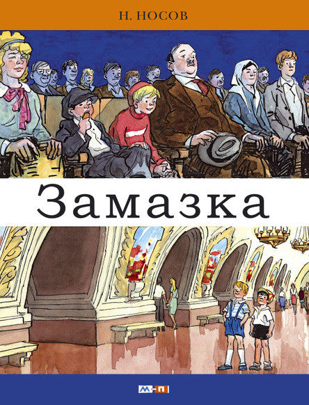 Замазка. Носов Николай