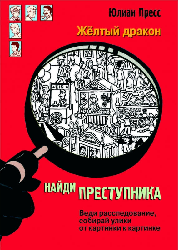Желтый дракон. НАЙДИ ПРЕСТУПНИКА. Пресс Юлиан