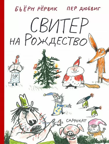 Свитер на Рождество. Рёрвик Бьёрн. Другие истории о Лисе и Поросёнке