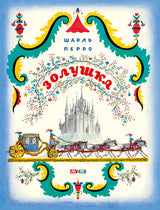 Золушка. Перро Шарль, иллюстрации Конашевич В.М.