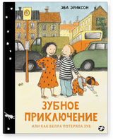 Зубное приключение или как Белла потеряла зуб. Эва Эриксон