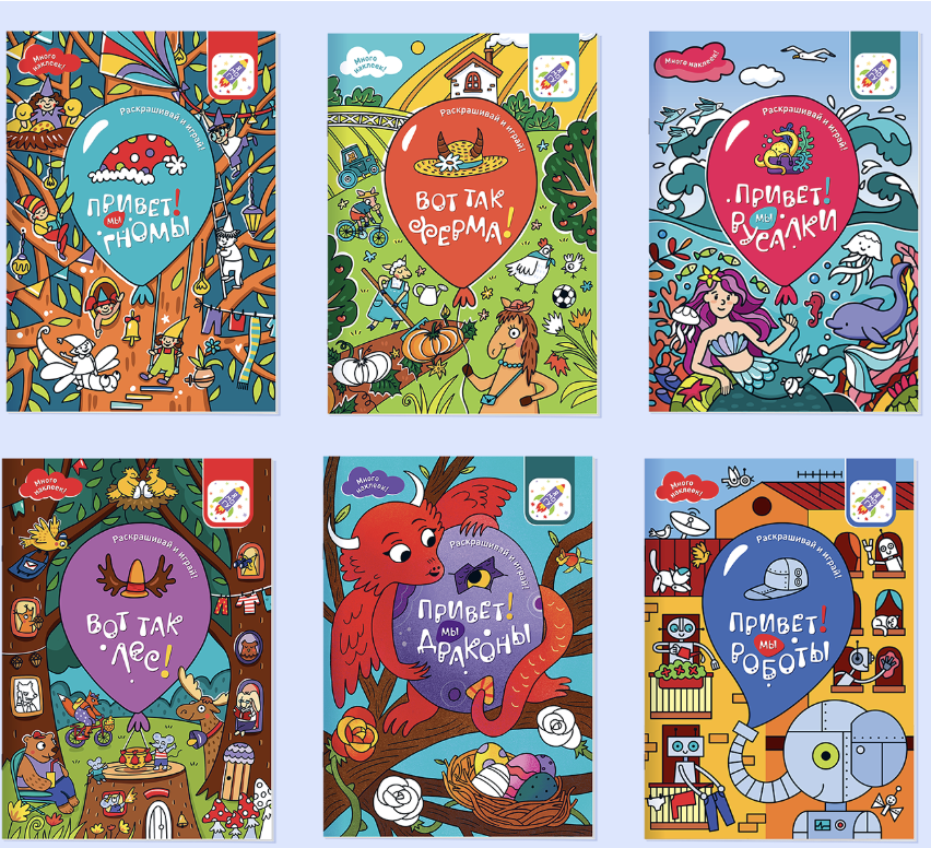 Раскрашивай и играй! Комплект раскрасок 6 штук (гномы, ферма, русалки, лес, драконы, роботы)