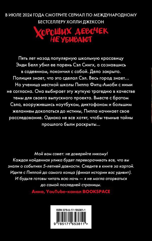 Хороших девочек не убивают. Джексон Холли