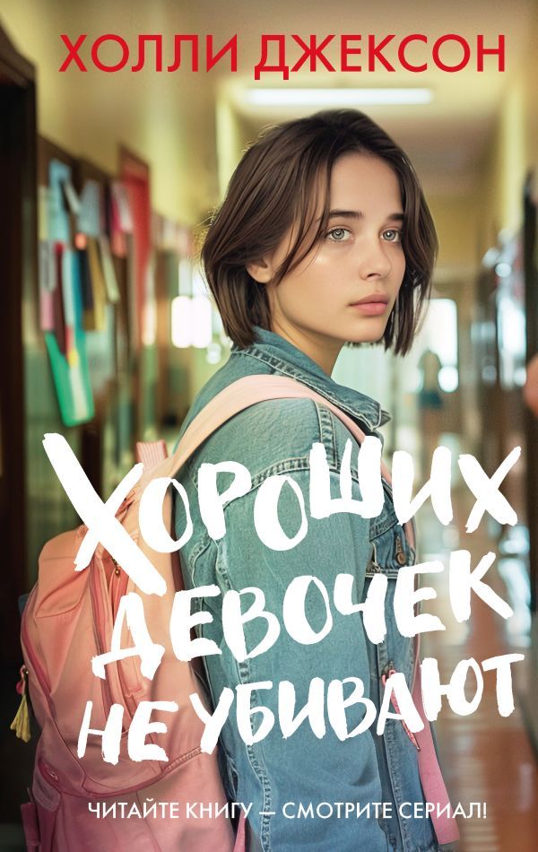Хороших девочек не убивают. Джексон Холли